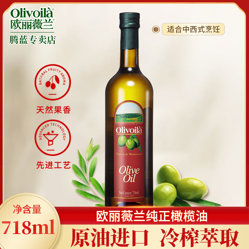 欧丽薇兰纯正橄榄油718ml*1瓶家用烹饪食用油冷榨萃取橄榄油11