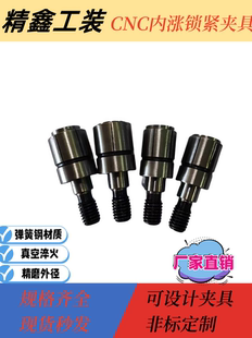 内孔扩涨销膨胀夹紧CNC高精度涨套夹具内孔内撑圆柱定位锁紧工装