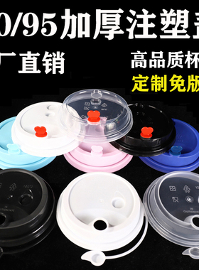 一次性奶茶杯盖90口径注塑盖PP外卖打包连体防漏盖子塑料带红心塞
