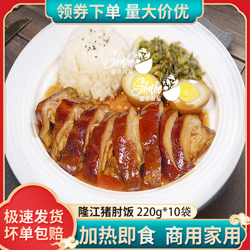 盛禾嘉得仕隆江猪肘饭