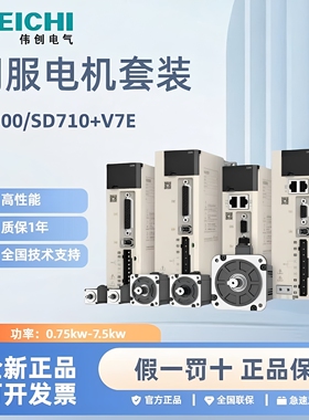 VEICHI伟创伺服电机驱动器SD710/SD700/V7E400W/750W/1KW/1.5KW