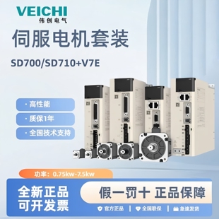 VEICHI伟创伺服电机驱动器SD710/SD700/V7E400W/750W/1KW/1.5KW