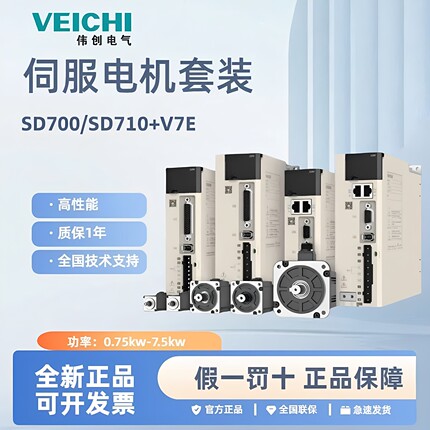 VEICHI伟创伺服电机驱动器SD710/SD700/V7E400W/750W/1KW/1.5KW