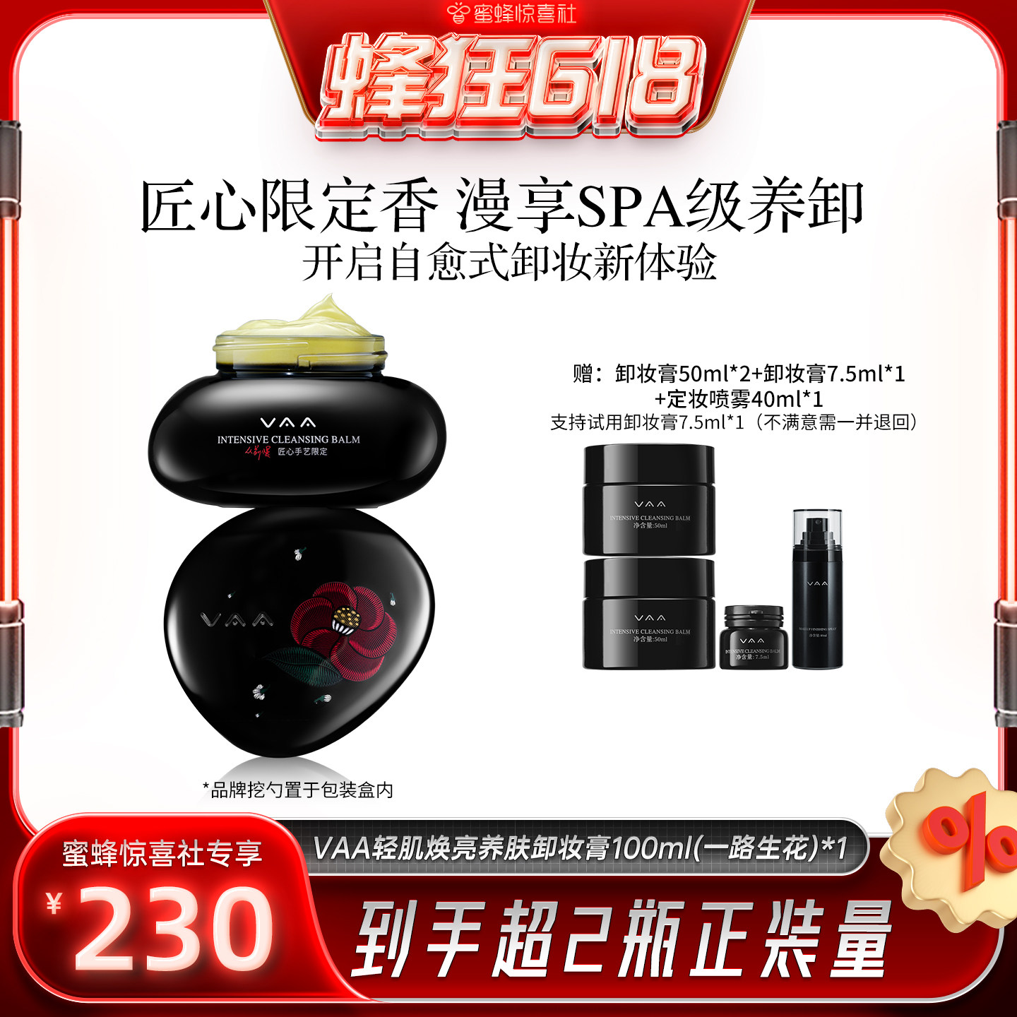 【蜂狂618】VAA养肤卸妆膏限定香深层清洁养卸易乳化-全新包装