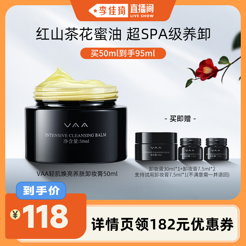 【李佳琦直播间】VAA卸妆膏清洁洗卸合一易乳化温和50ml