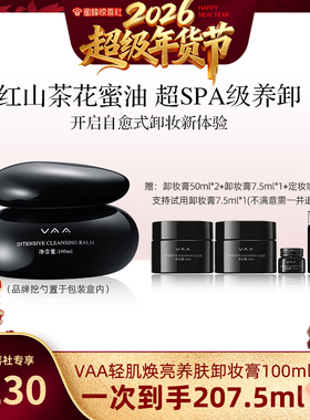 【超级年货节】VAA卸妆膏红山茶养肤卸妆眼唇脸-全新3.0