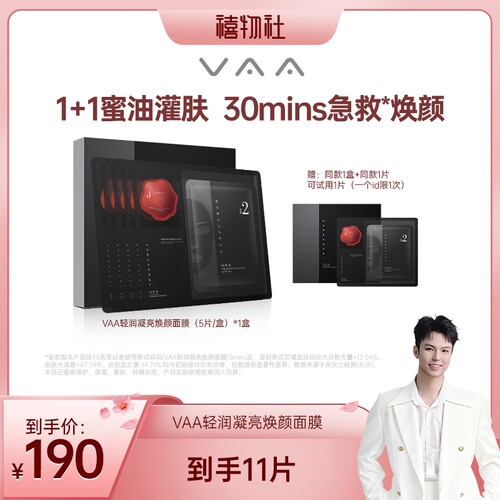 【禧物社专属】VAA轻润凝亮焕颜面膜修护紧致保湿舒缓敏肌可用