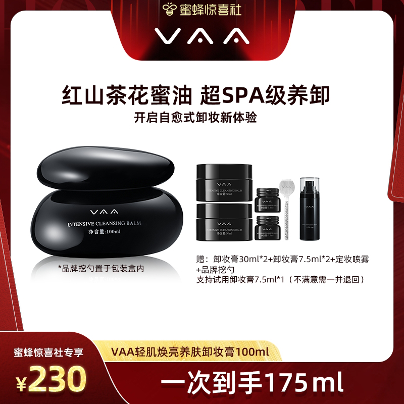 【蜜蜂惊喜社推荐】VAA卸妆膏红山茶养肤卸妆眼唇脸-全新3.0