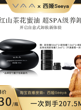 【西娅专属】VAA卸妆膏红山茶精粹养肤卸妆膏清透肌温和卸养3.0