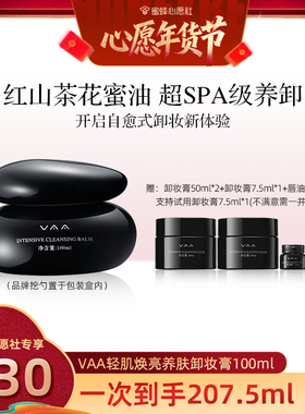 【心愿社推荐】VAA红山茶养肤卸妆膏全新3.0