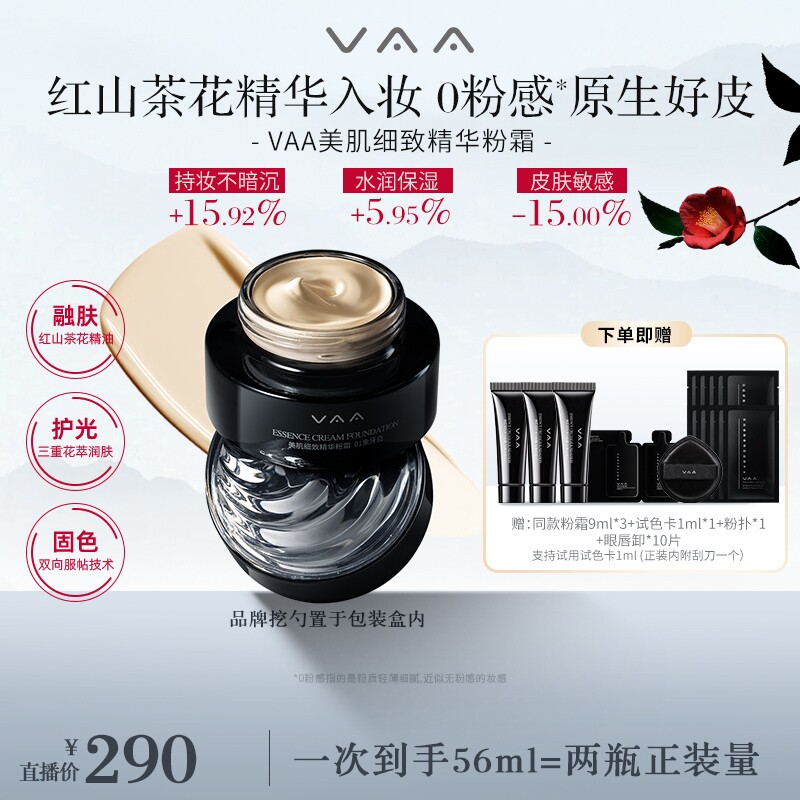 【钱小珺专享】VAA精华粉霜红山茶养肤粉底液持久不脱妆滋润