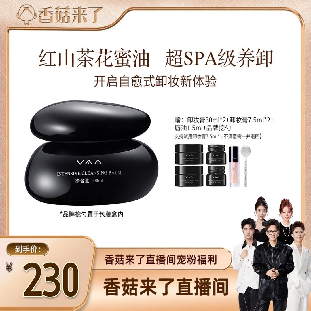 【香菇来了】VAA红山茶卸妆膏养肤温和易乳化-全新3.0,美容护肤/美体/精油,卸妆,淘宝优惠券,粉丝福利购,淘宝优惠卷