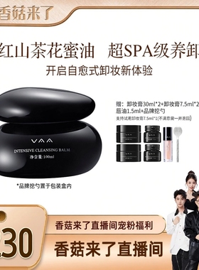 【香菇来了】VAA红山茶卸妆膏养肤温和易乳化-全新3.0