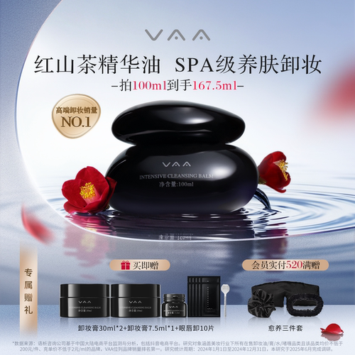 【回购专享】VAA红山茶卸妆膏精粹养肤卸妆清透肌深层温和清洁