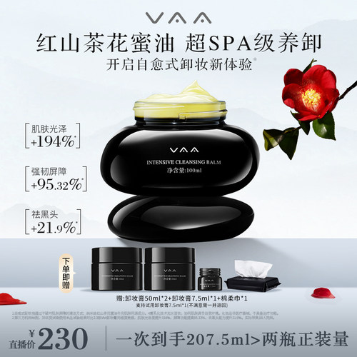 【直播专享】VAA红山茶卸妆膏养肤卸妆温和清洁