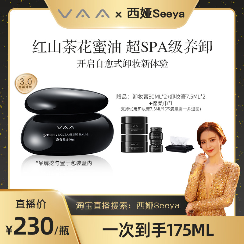 【西娅专享】VAA卸妆膏 红山茶精粹养肤卸妆清透肌,美容护肤/美体/精油,卸妆,淘宝优惠券,粉丝福利购,淘宝优惠卷