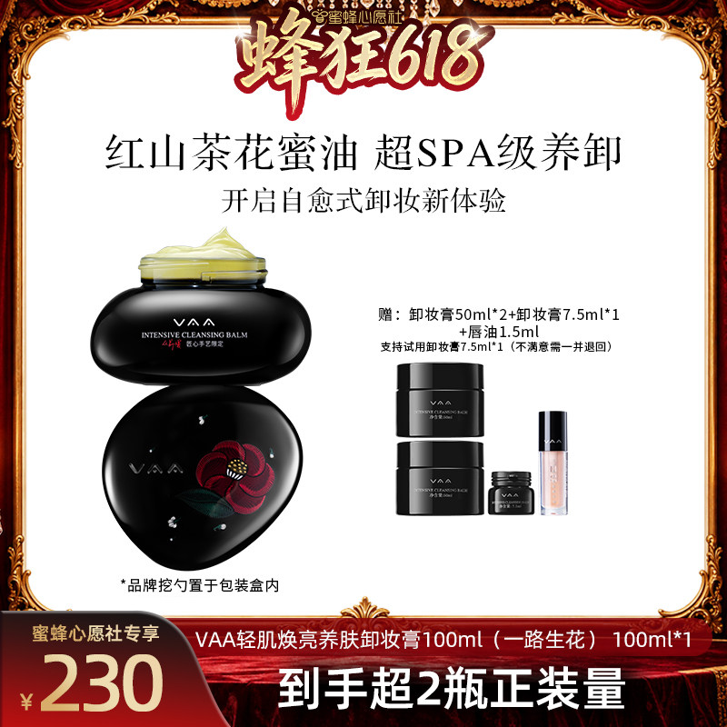 【蜜蜂心愿社】VAA养肤卸妆膏限定香深层清洁养卸易乳化-全新包装
