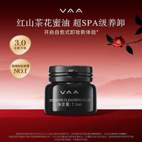 【顺手买】VAA红山茶卸妆膏旅行装7.5ml