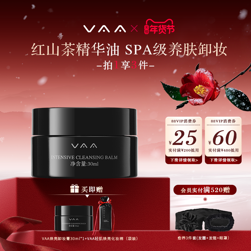VAA红山茶卸妆膏30ml 温和清洁养肤卸妆三合一敏感肌易乳化旅行装,美容护肤/美体/精油,卸妆,淘宝优惠券,粉丝福利购,淘宝优惠卷