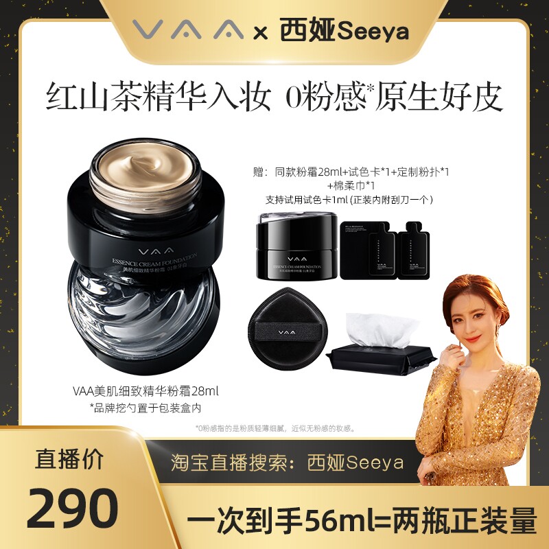 【西娅推荐】VAA精华粉霜红山茶养肤粉底液持久不脱妆滋润