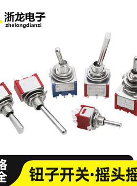扁圆柄钮子开关6MM/12MM摇杆拨动2档3档复位电源拨杆航模遥控开关