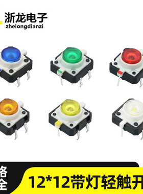 带灯轻触开关12*12*7.3MM4脚复位按键微动红黄白绿蓝橙LED灯开关