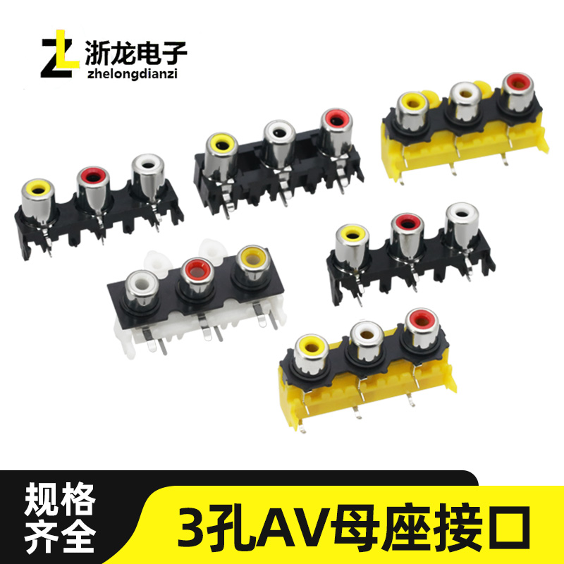 AV3莲花插座三孔视频音频接口