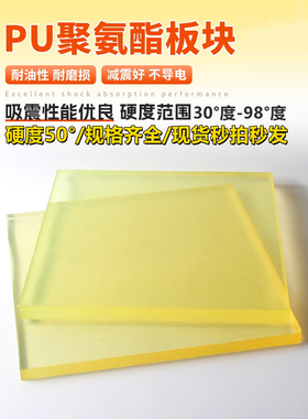 低硬度30度50度60度聚氨酯板高硬度95度优力胶板耐磨pu板现货加工