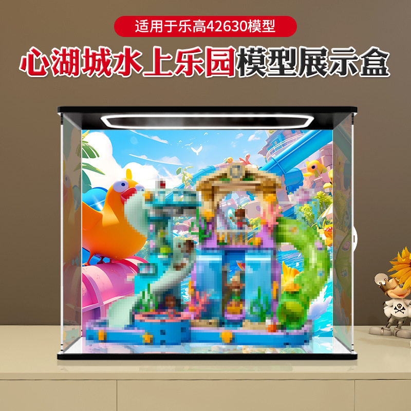 适用于乐高42630心湖城水上乐园 好朋友系列积木模型防尘展示盒