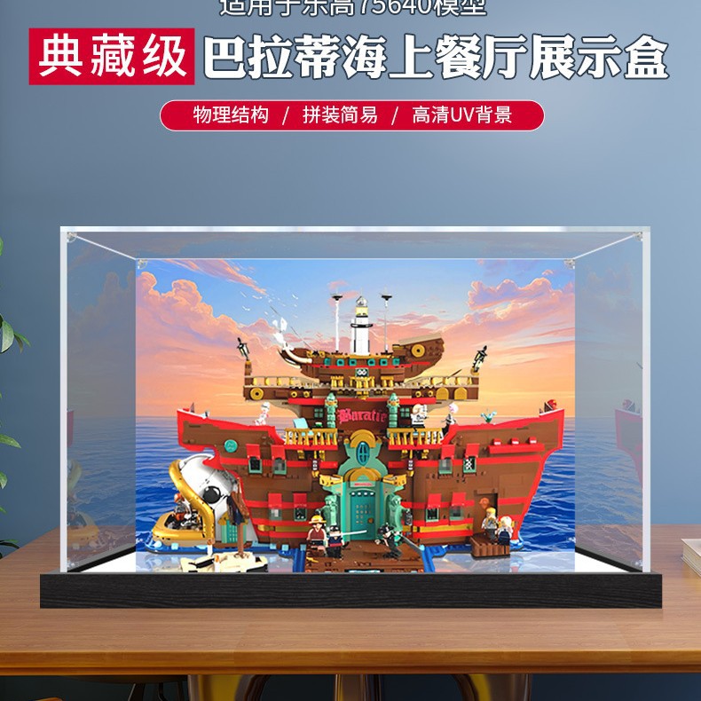 适用乐高75640海贼巴拉蒂海上餐厅积透明防尘罩木亚克力展示盒