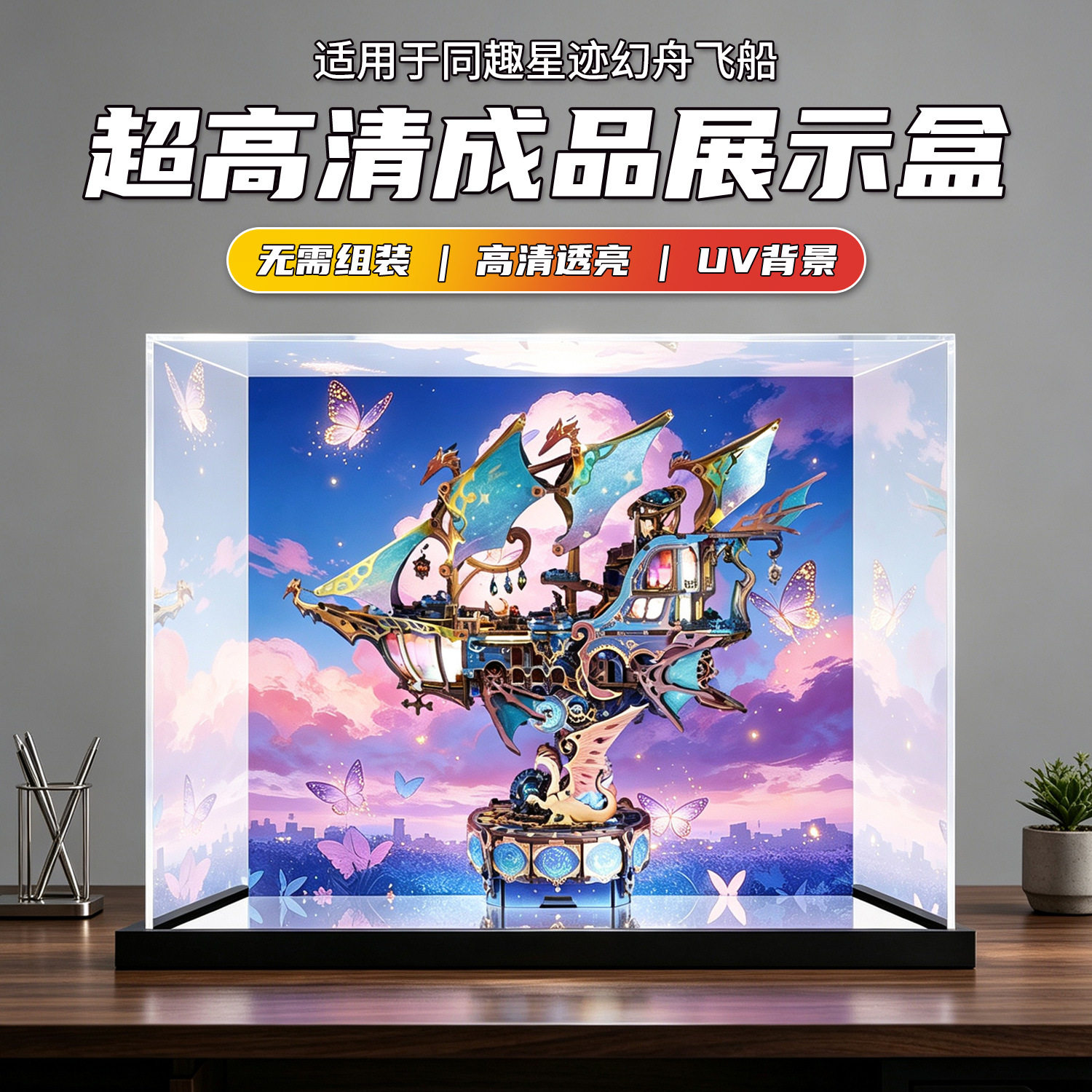 适用于同趣星迹幻舟飞船榫卯传动模型高清透明罩一体式成品展示盒图片