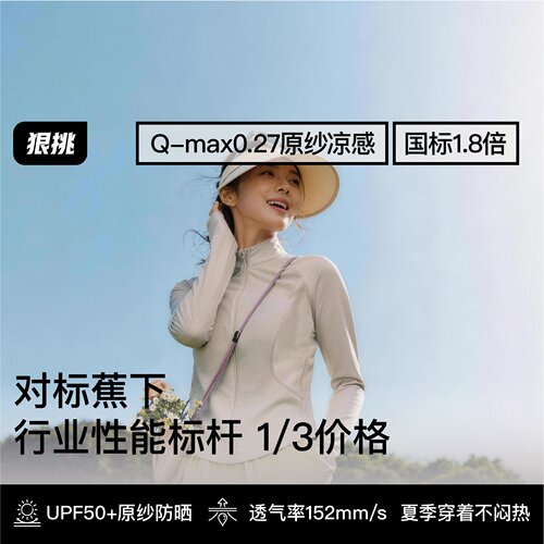 狠挑原纱防晒双C立领修身防晒衣防紫外线轻薄凉感透气防晒服女