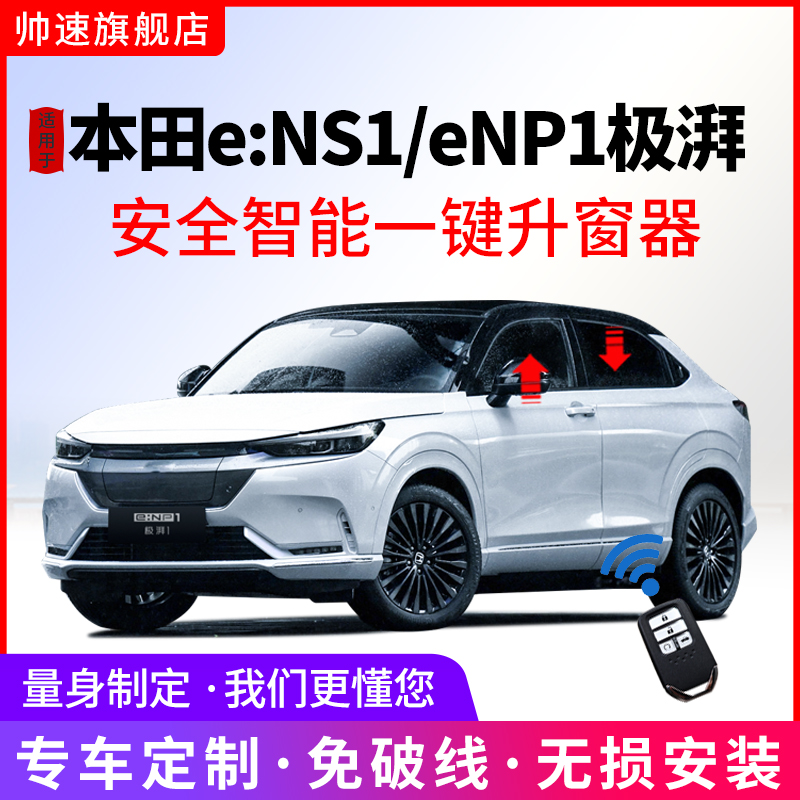 eNS1eNP1极湃1一键自动升窗器