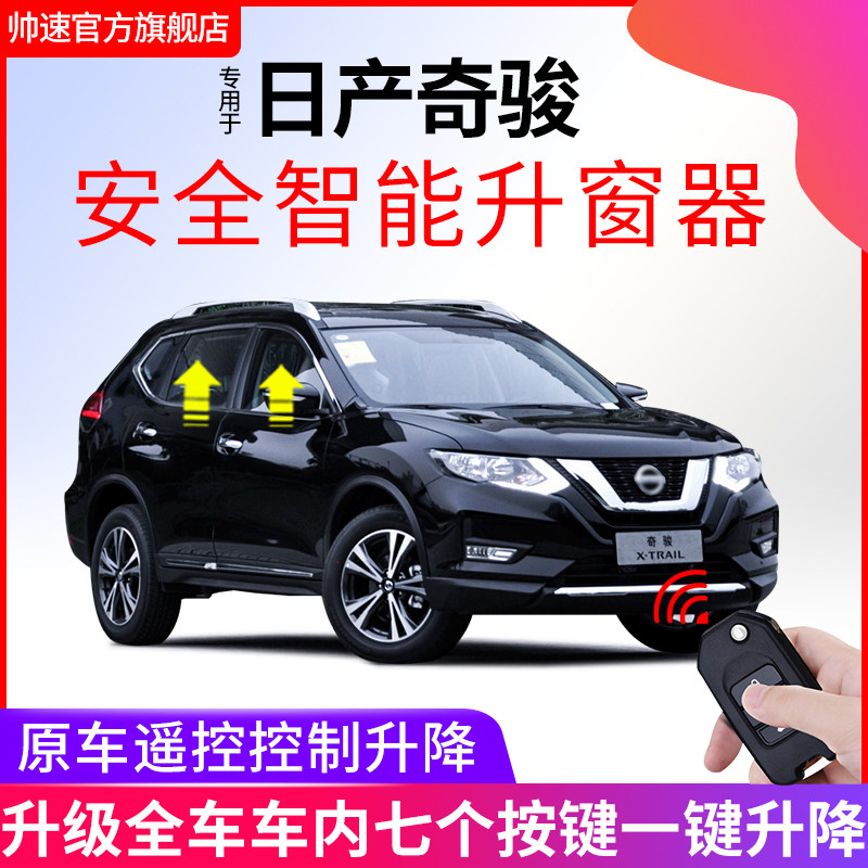 适用14-21款奇骏自动升窗器车窗玻璃锁车一键升降后视镜折叠改装