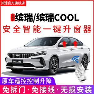 适用于24吉利缤瑞cool一键升降自动升窗器22款遥控锁车obd关窗