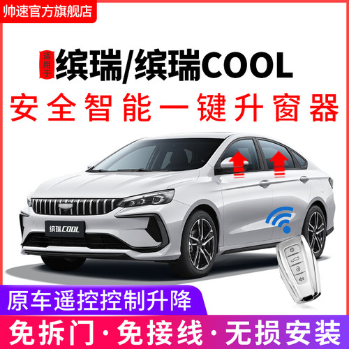 吉利缤瑞cool一键升降自动升窗器