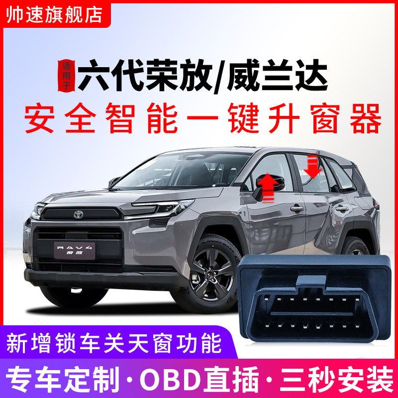 六代荣放威兰达obd自动升窗器