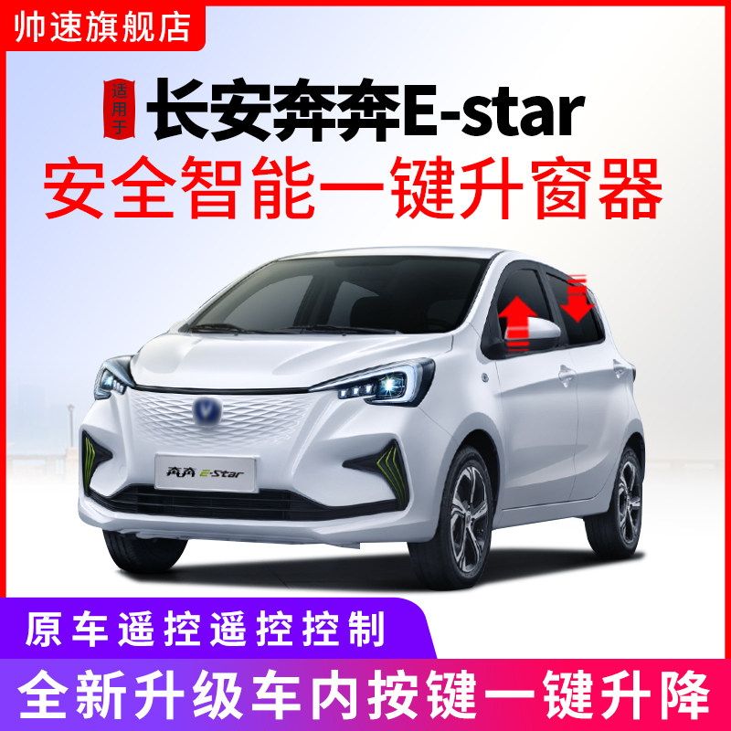 专用于长安奔奔E-star一键自动升窗器estar车窗U玻璃升降关窗改装