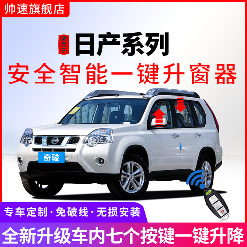 帅速日产系列自动升窗器