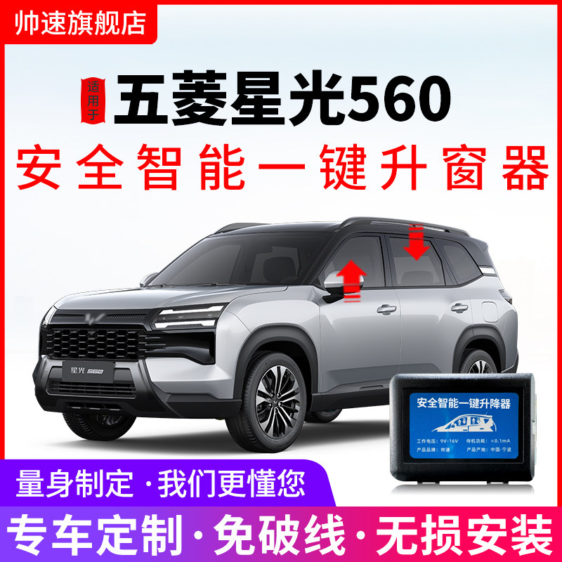 五菱星光560自动升窗器