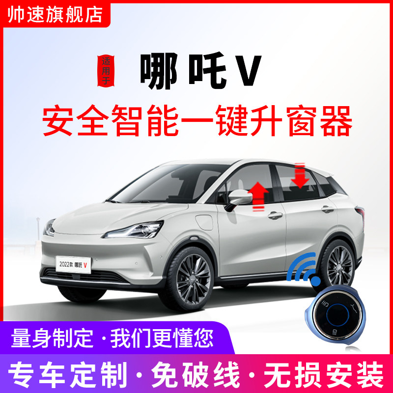适用于哪吒V新能源一键升窗器自动升降车窗玻璃关窗改装,汽车用品/电子/清洗/改装,车载自动升窗器,淘宝优惠券,粉丝福利购,淘宝优惠卷