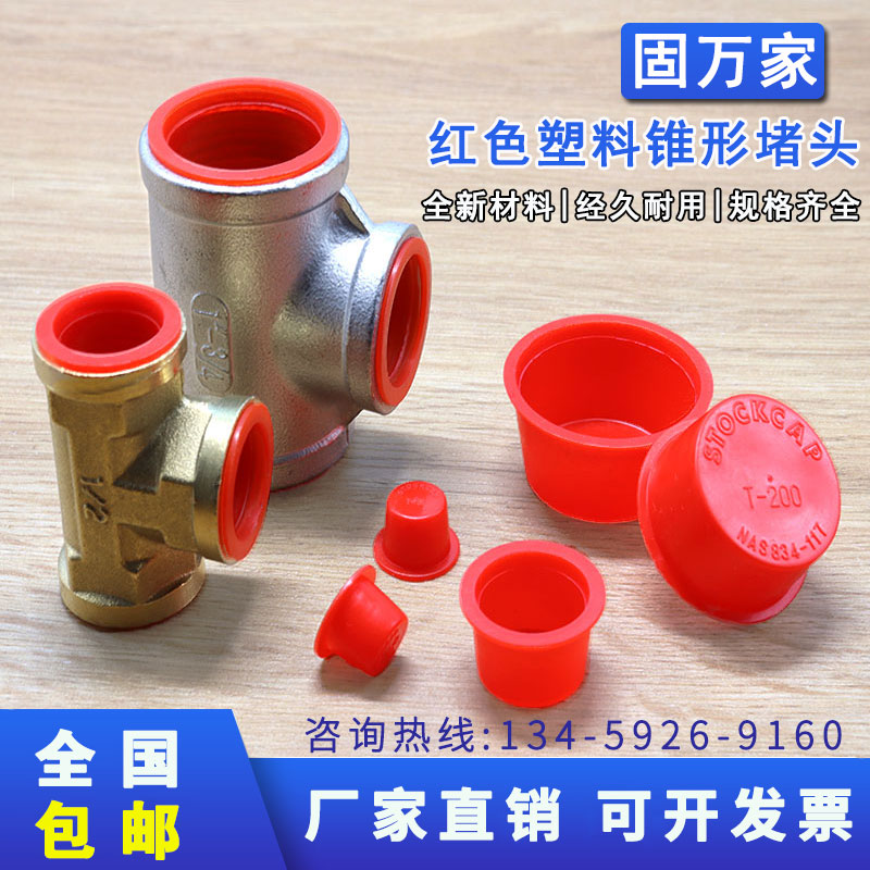 塑料堵头锥形孔塞红色内塞防尘堵