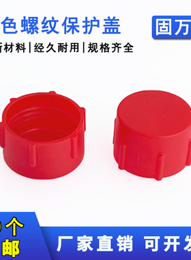 塑料螺纹堵头红色保护帽套圆管防尘盖油管塞头带内牙闷头外丝闷盖