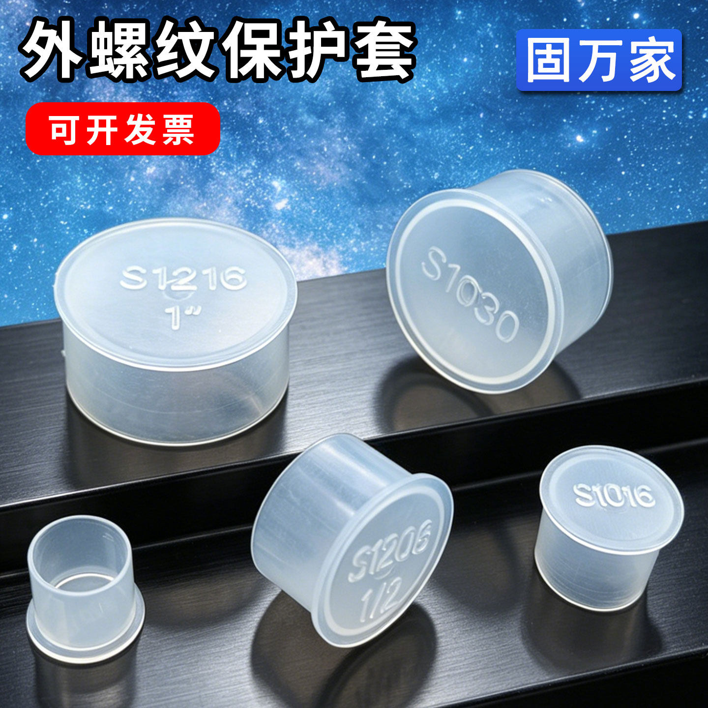 螺纹塑料保护帽螺纹保护盖螺纹塑料保护套塑料牙套防尘套接头套