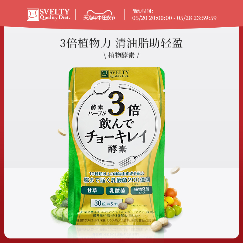 SVELTY丝蓓缇俏绮丽3倍植物酵素润肠排便祛油日本进口清肠片酵素