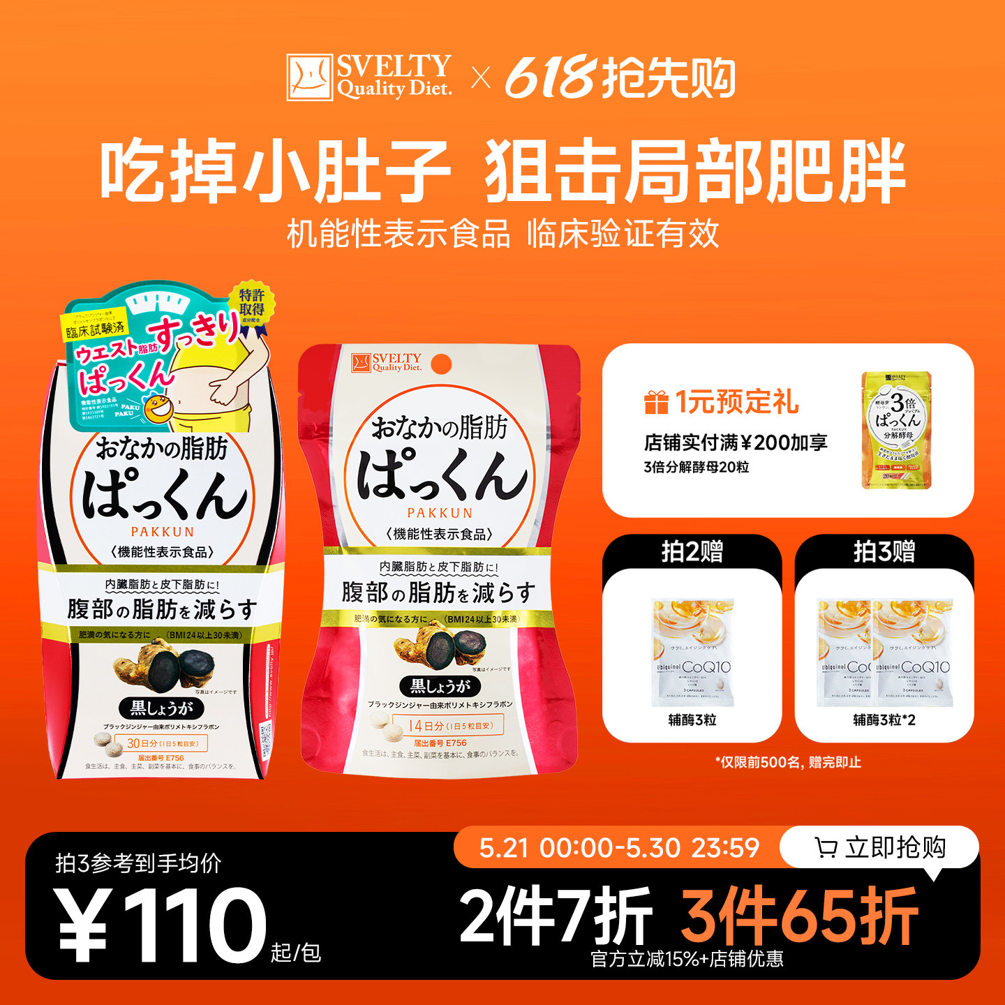 SVELTY丝蓓缇黑生姜纤体丸腹部内脏脂肪燃烧分解日本酵素小丸子