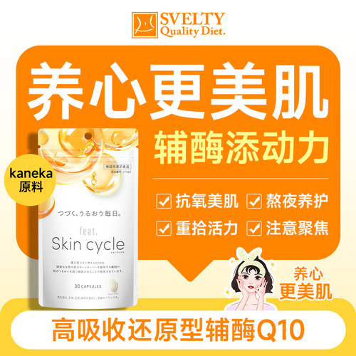 feat还原型辅酶q10养心美肌