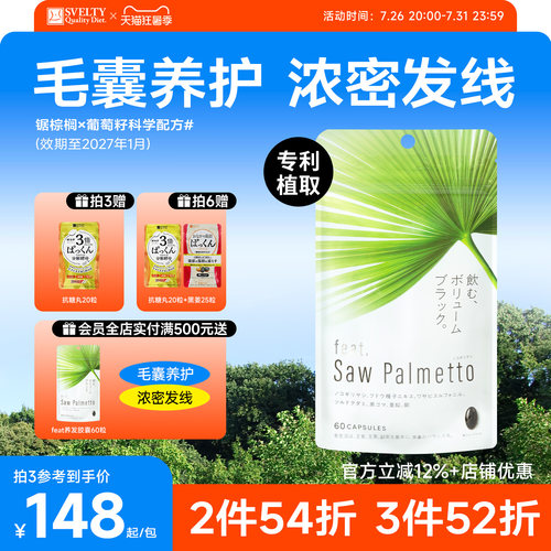 feat锯棕榈养发胶囊dht阻滞剂生物素防脱生发黑发固发内调锯叶棕