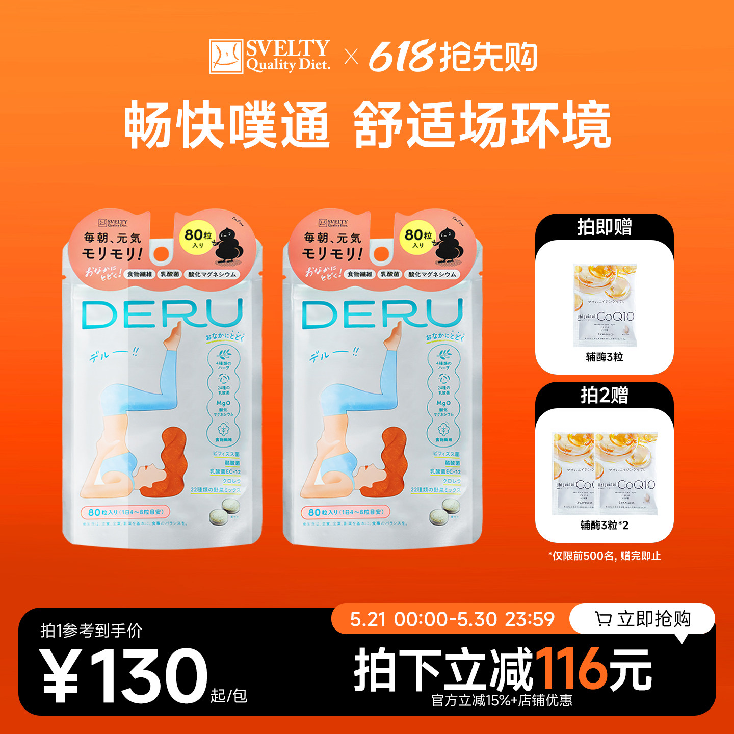 SVELTY丝蓓缇DERU噗通片排便清肠排宿便夜间酵素益生菌清清片润肠