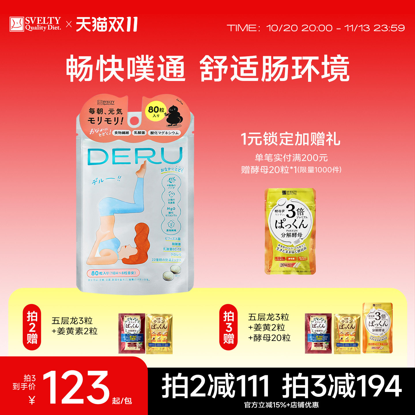 SVELTY丝蓓缇DERU噗通片益生菌肠道植物夜间酵素果蔬膳食纤维